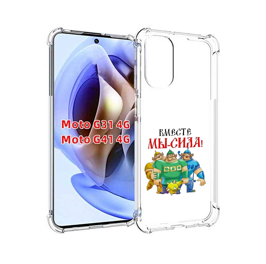 

Чехол MyPads 23 февраля богатыри для Motorola Moto G31 4G / G41 4G, Прозрачный, Tocco