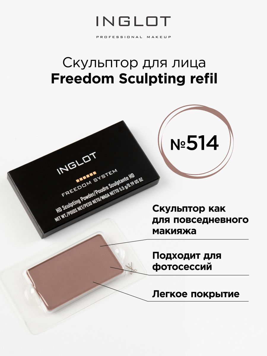 Скульптор Inglot Freedom Sculpting refil 514 inglot палитра сменная палетка для 1 их теней многоразовая с зеркалом