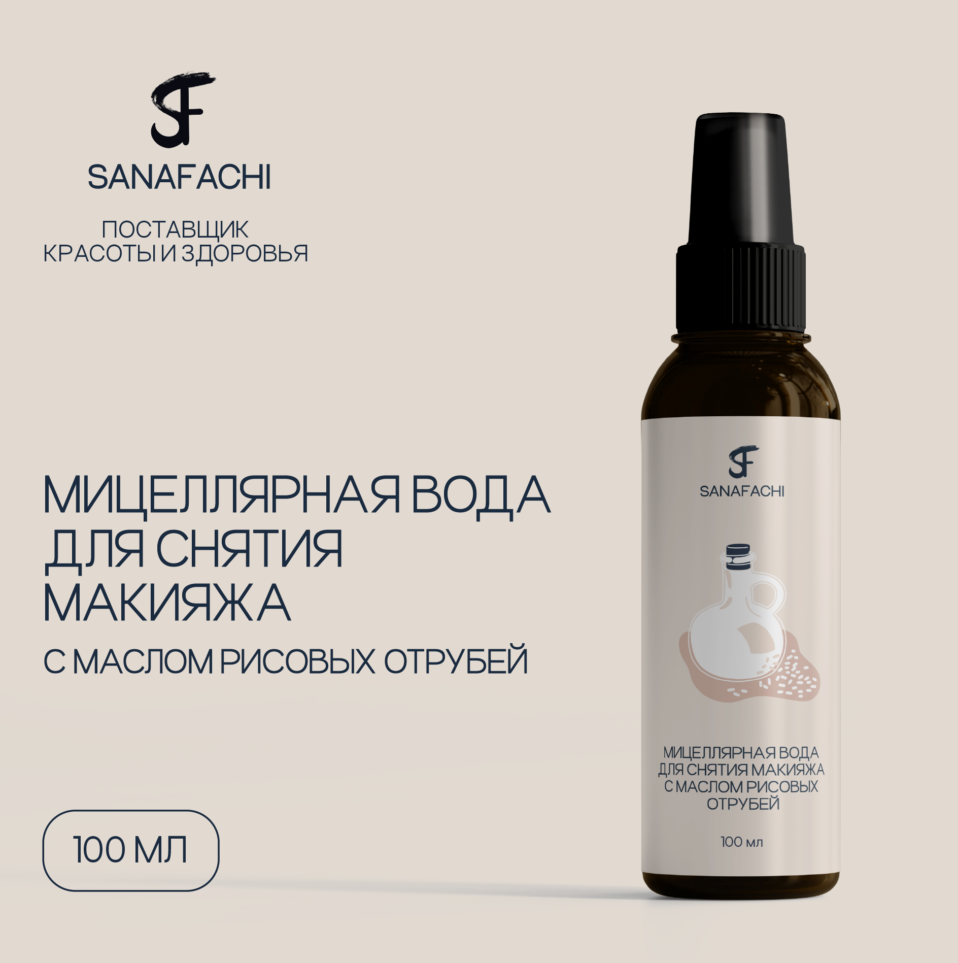 Мицеллярная вода для снятия макияжа с маслом рисовых отрубей SANAFACHI объем 100мл крем для кожи вокруг глаз sanafachi с муцином улитки объем 20мл