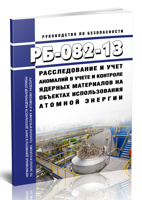 

РБ-082-13 Расследование и учет аномалий в учете и контроле ядерных материалов