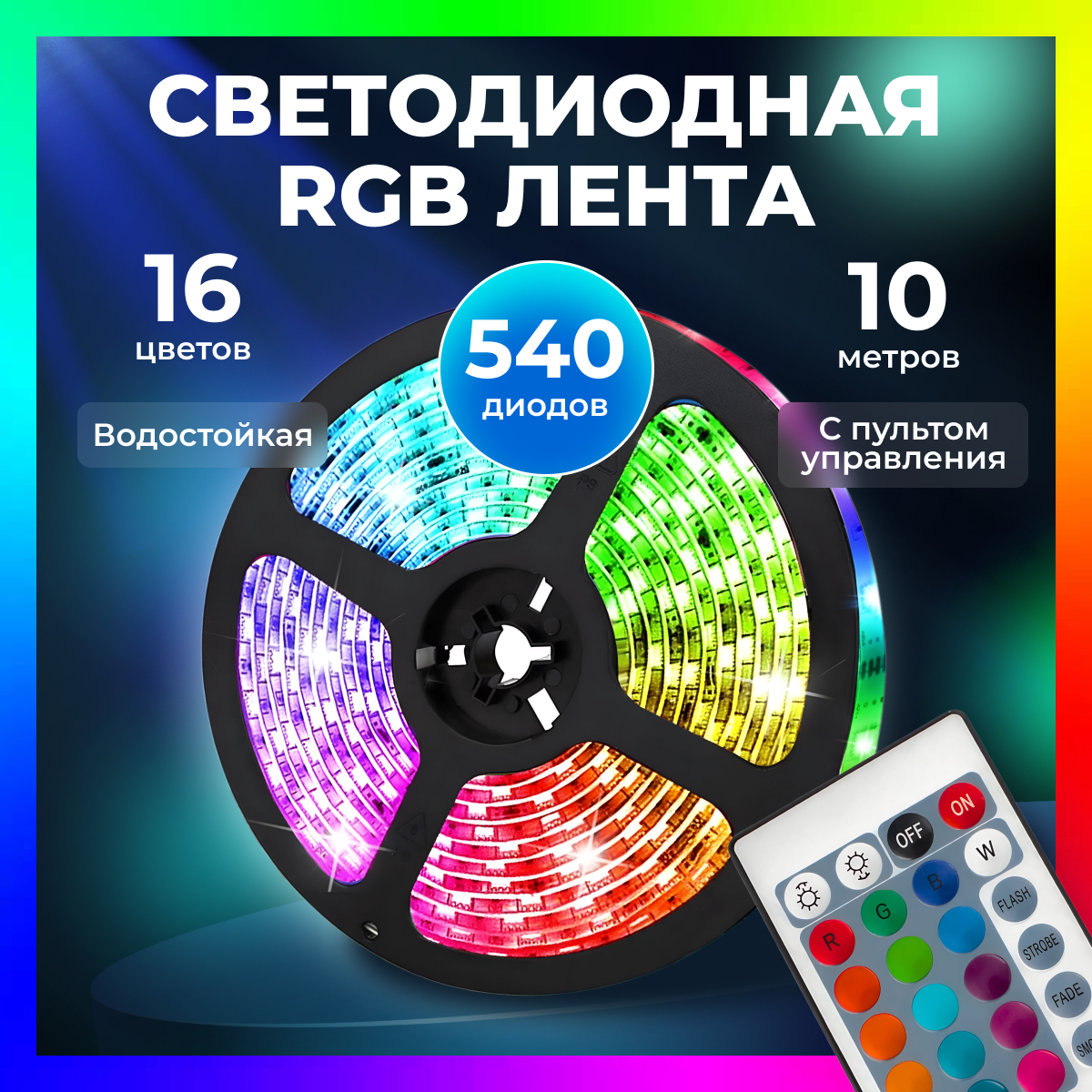 

Светодиодная лента Maxkeny 10 метров с пультом, Светодиодная лента 10 метров