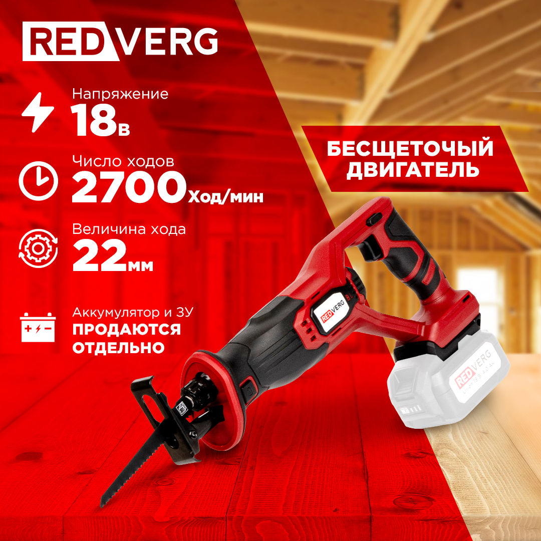 Сабельная пила REDVERG RD-SS18BL/U аккумуляторная (без акк, без з/у)