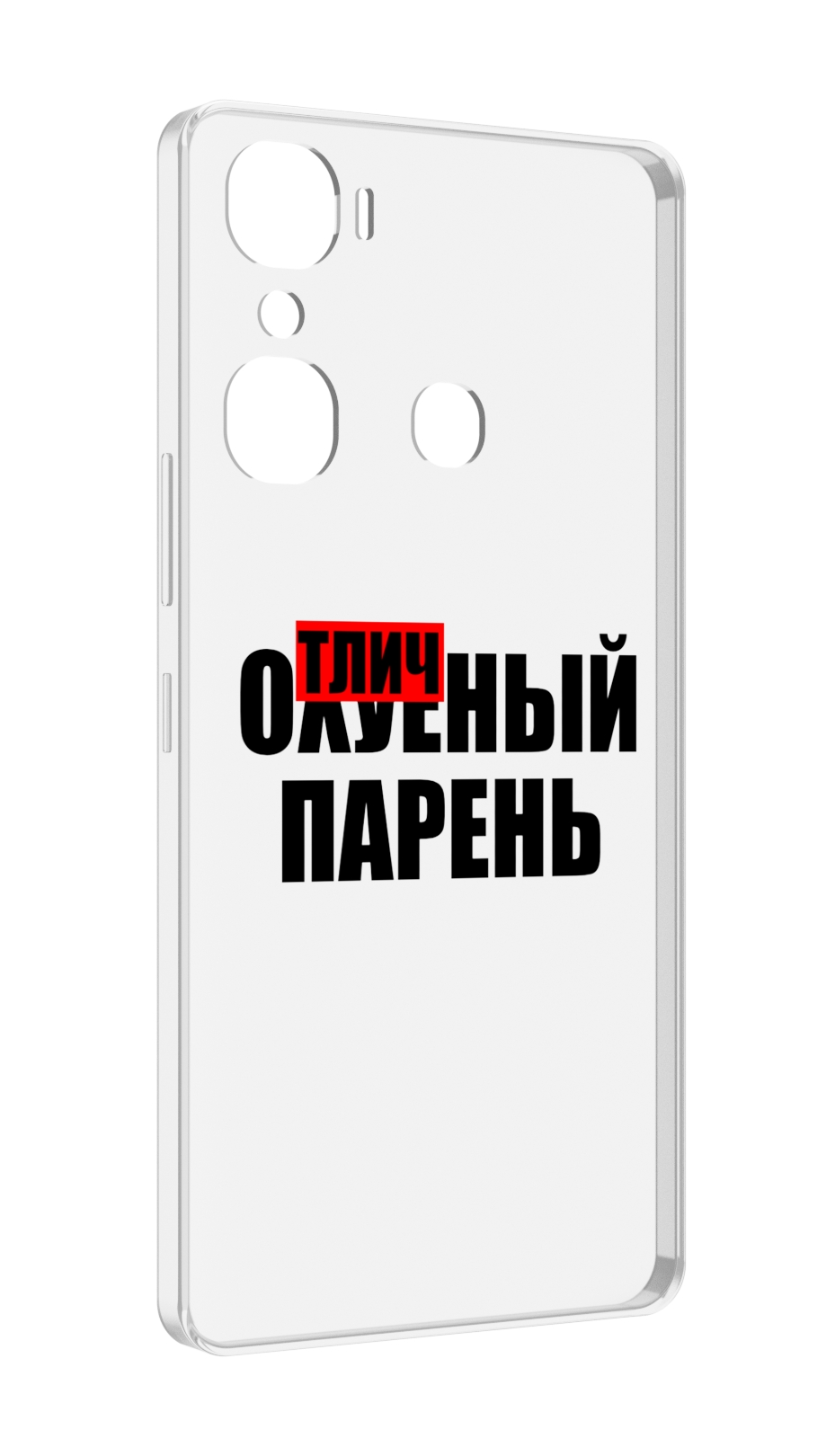 

Чехол MyPads Отличный-парень для Infinix Hot 12 Pro, Прозрачный, Tocco