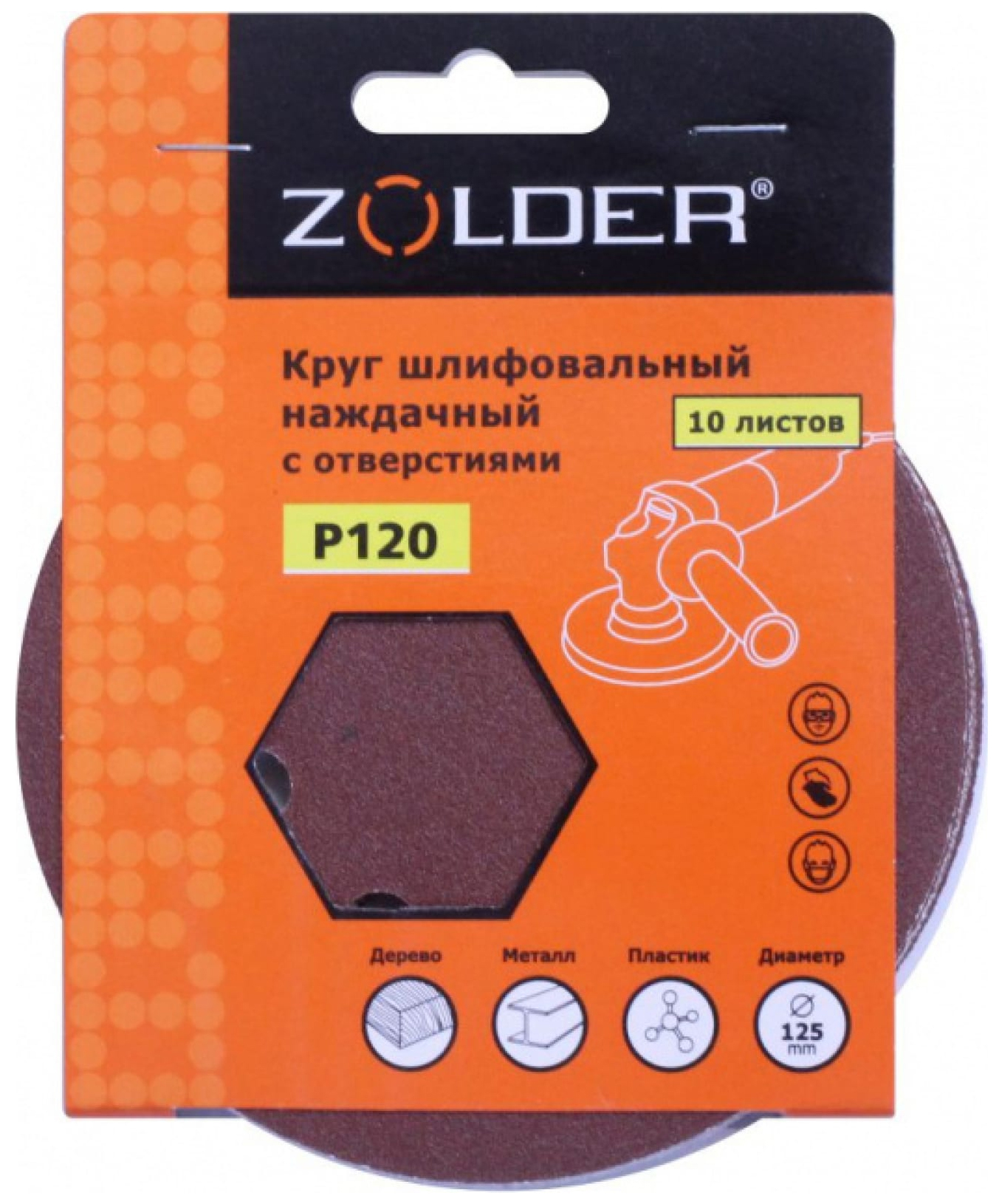 ZOLDER Круги шлифовальные наждачные 10шт, P120, 125 мм / Z-108-120