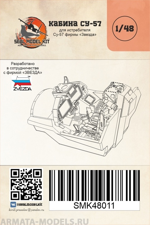 

SMK48011 Кабина для Су-57, для фирмы Звезда, 1/48