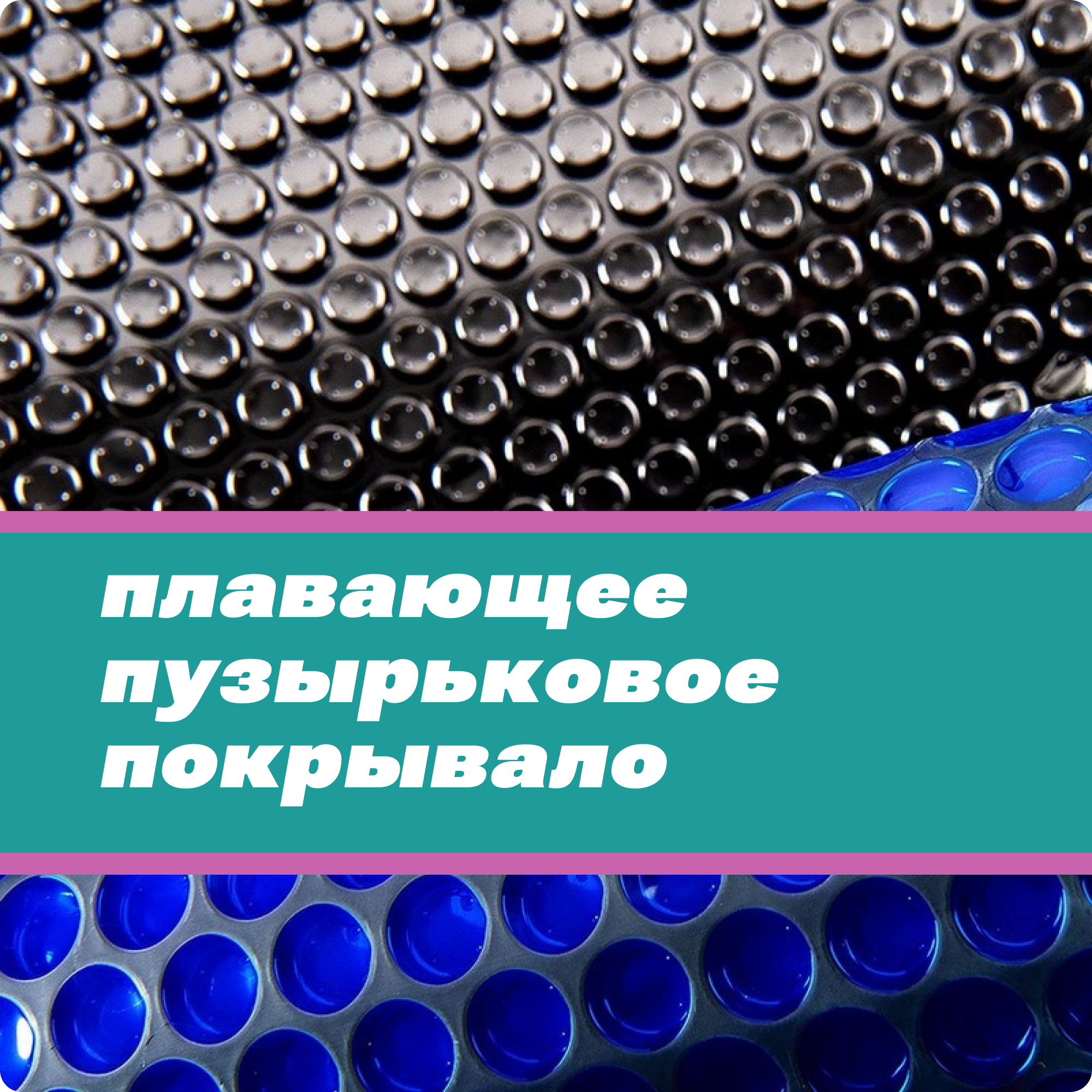 Плавающее покрывало АкваВилл чёрное, 400 мкр, для бассейна размера 600х500см