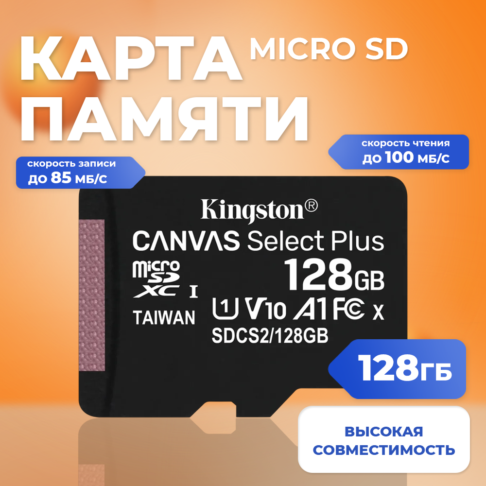 Карта памяти Kingston Micro SDXC 128Гб SDCS2/128GBSP (1380044)