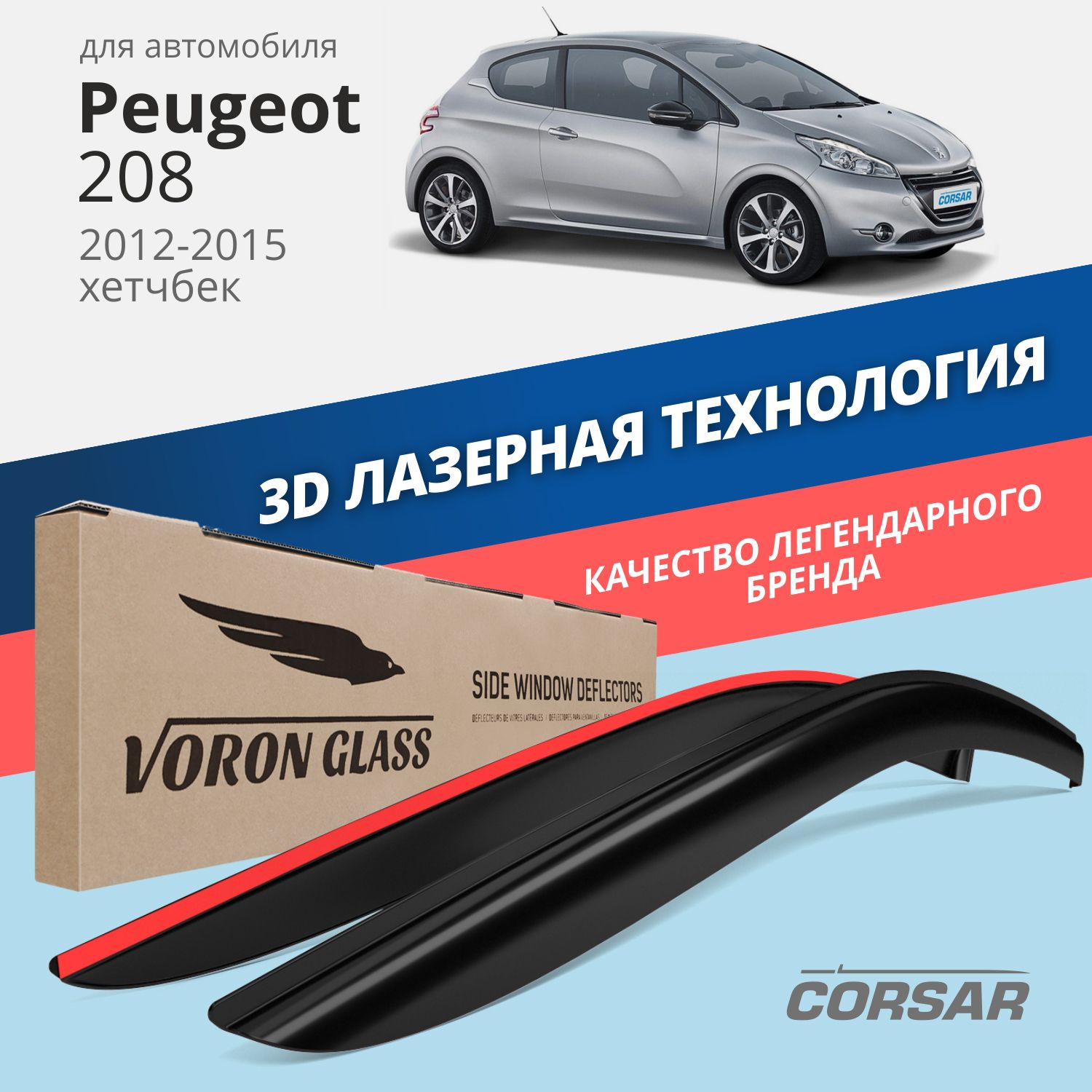 

Дефлекторы окон Voron Glass серия Corsar для Peugeot 208 2012-2015/хэтчбек/накладные/2 шт.