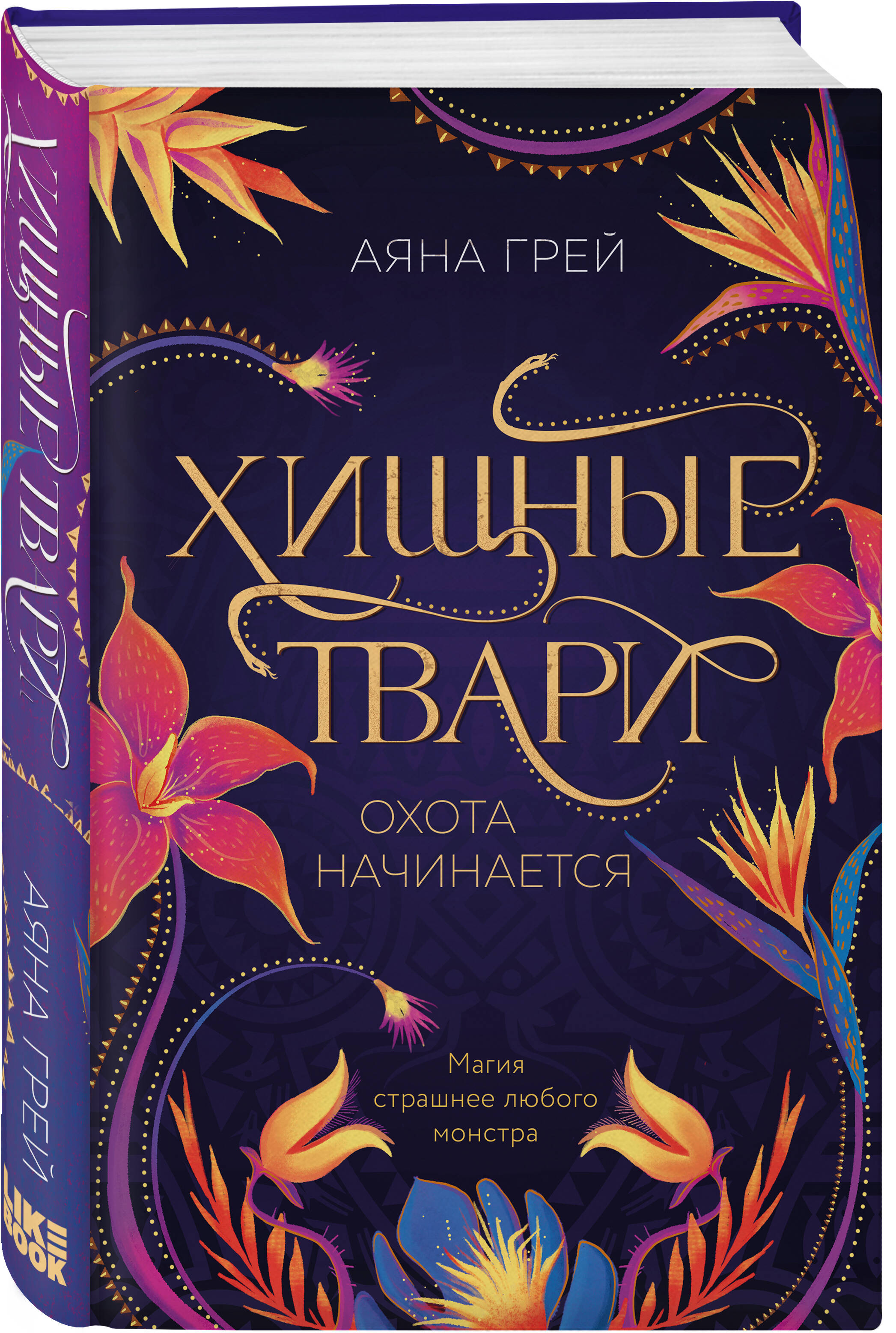 

Хищные твари. Охота начинается
