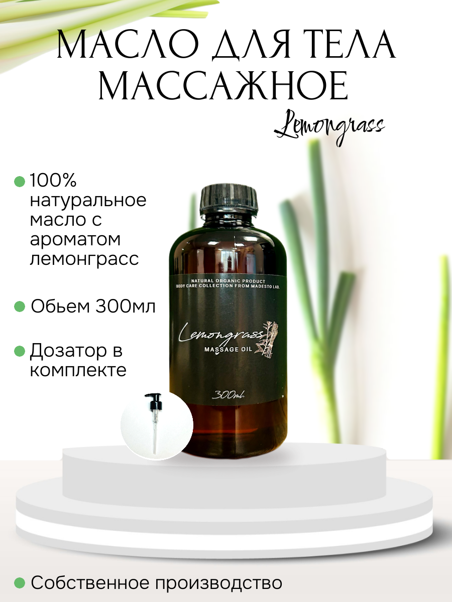 Масло для массажа Madesto Lab Lemongrass300мл