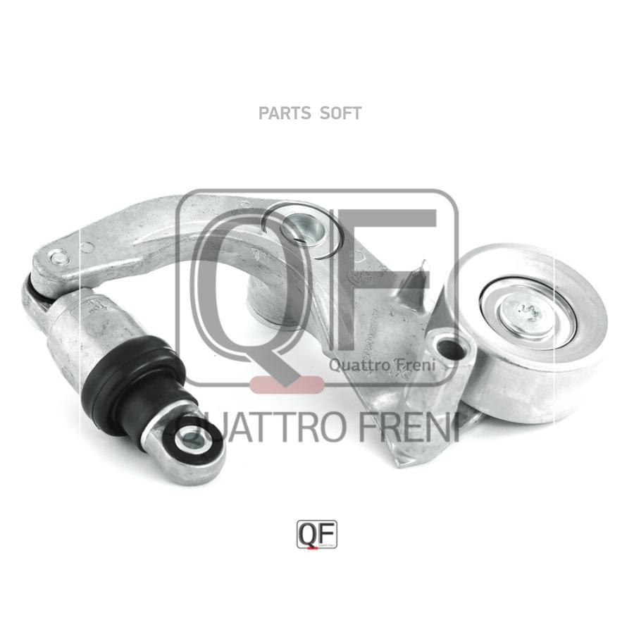 

Натяжитель приводного ремня QUATTRO FRENI qf31p00070