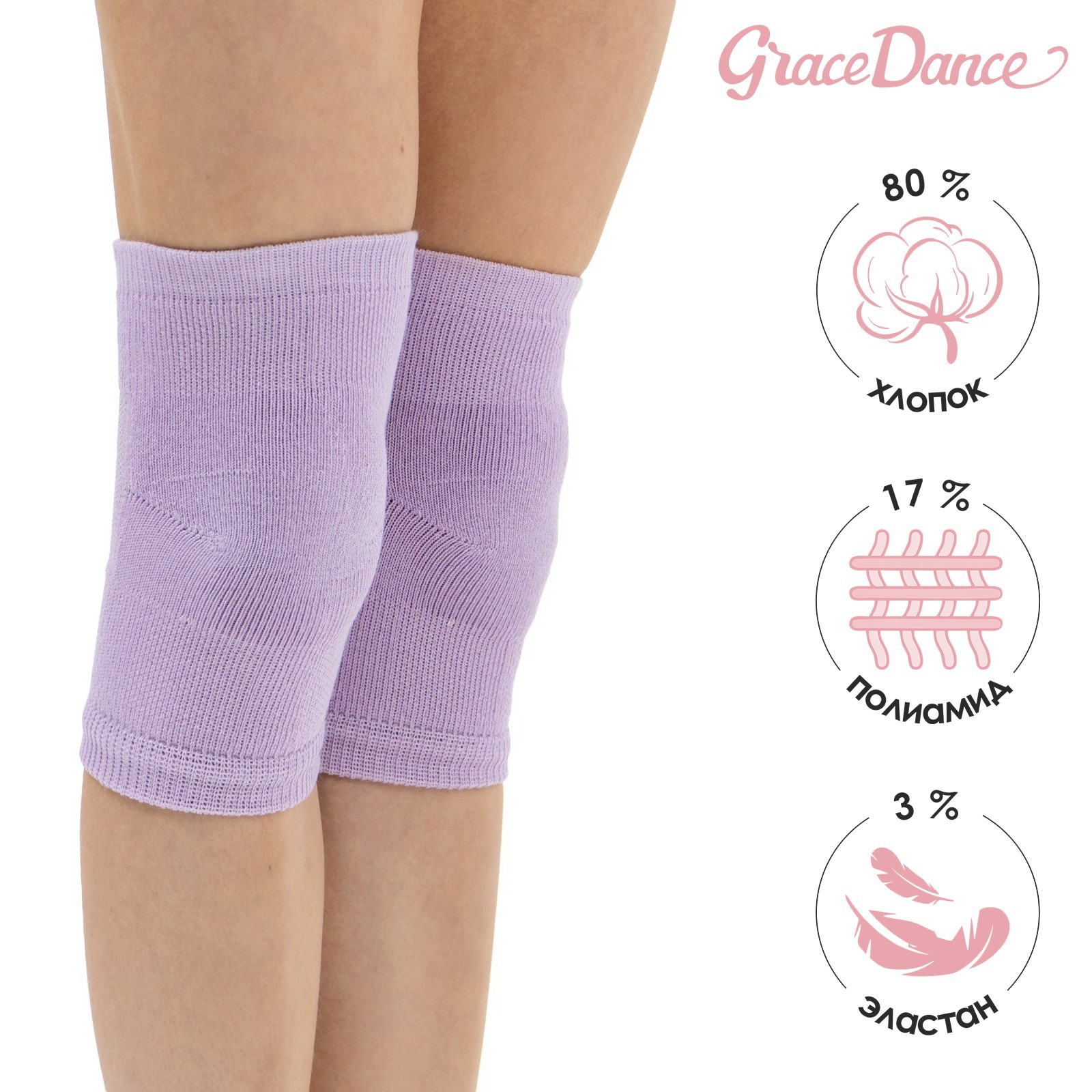 

Наколенники для гимнастики и танцев Grace Dance 2, р. M, цвет сиреневый