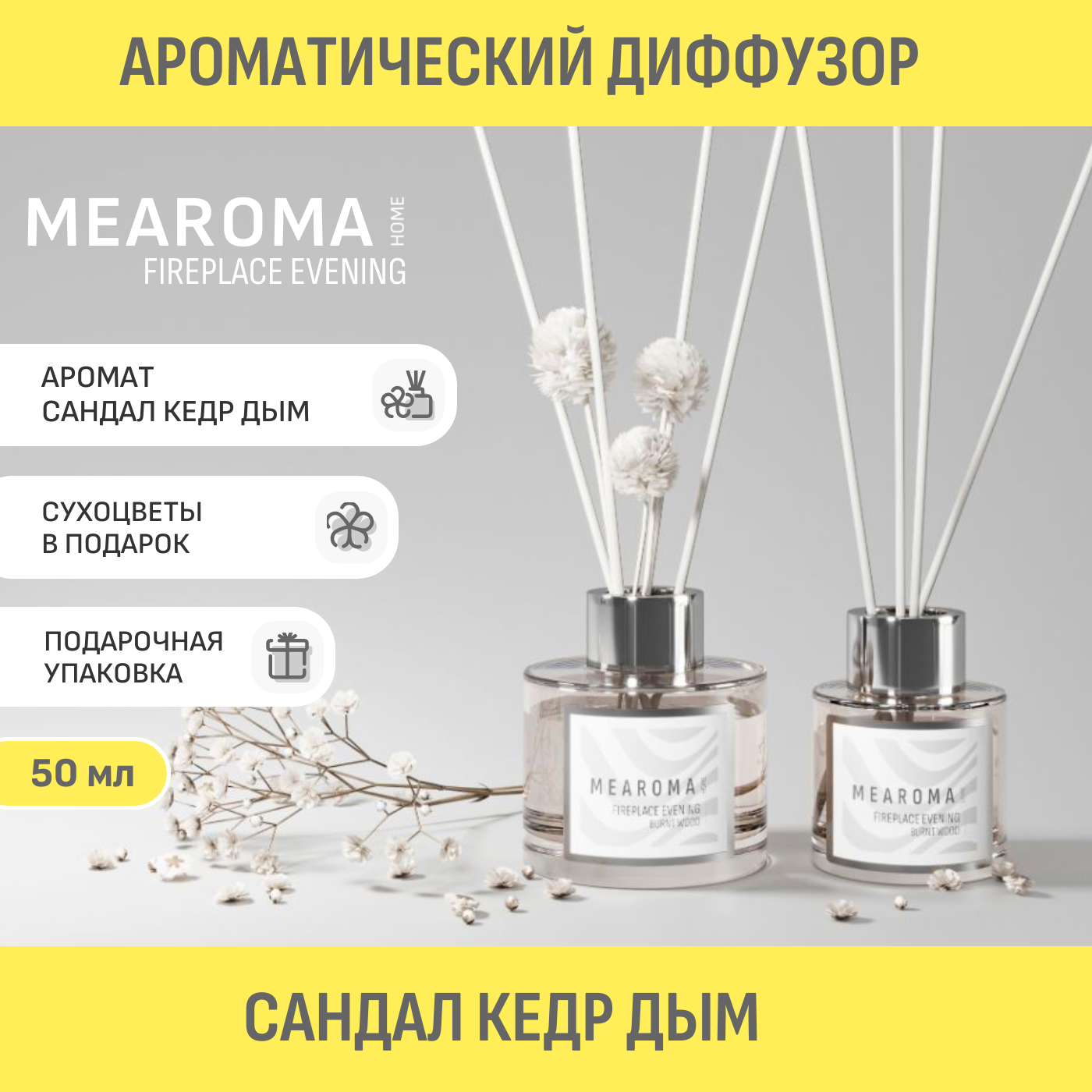 Ароматический диффузор MEAROMA Burnt wood 50 мл ho_50_roglass_bu_wood