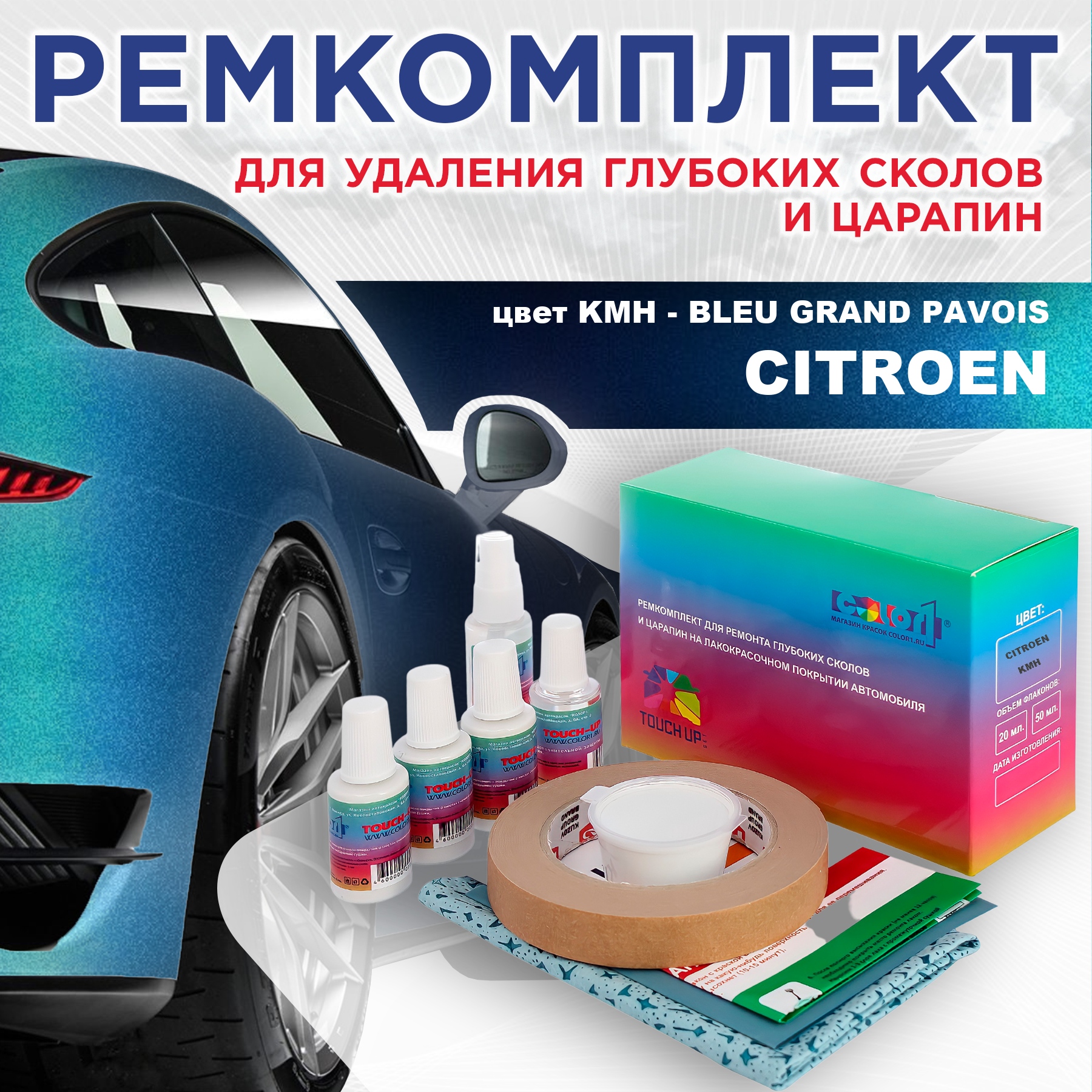 

Ремкомплект для ремонта сколов и царапин COLOR1 для CITROEN, цвет KMH - BLEU GRAND PAVOIS, Бесцветный