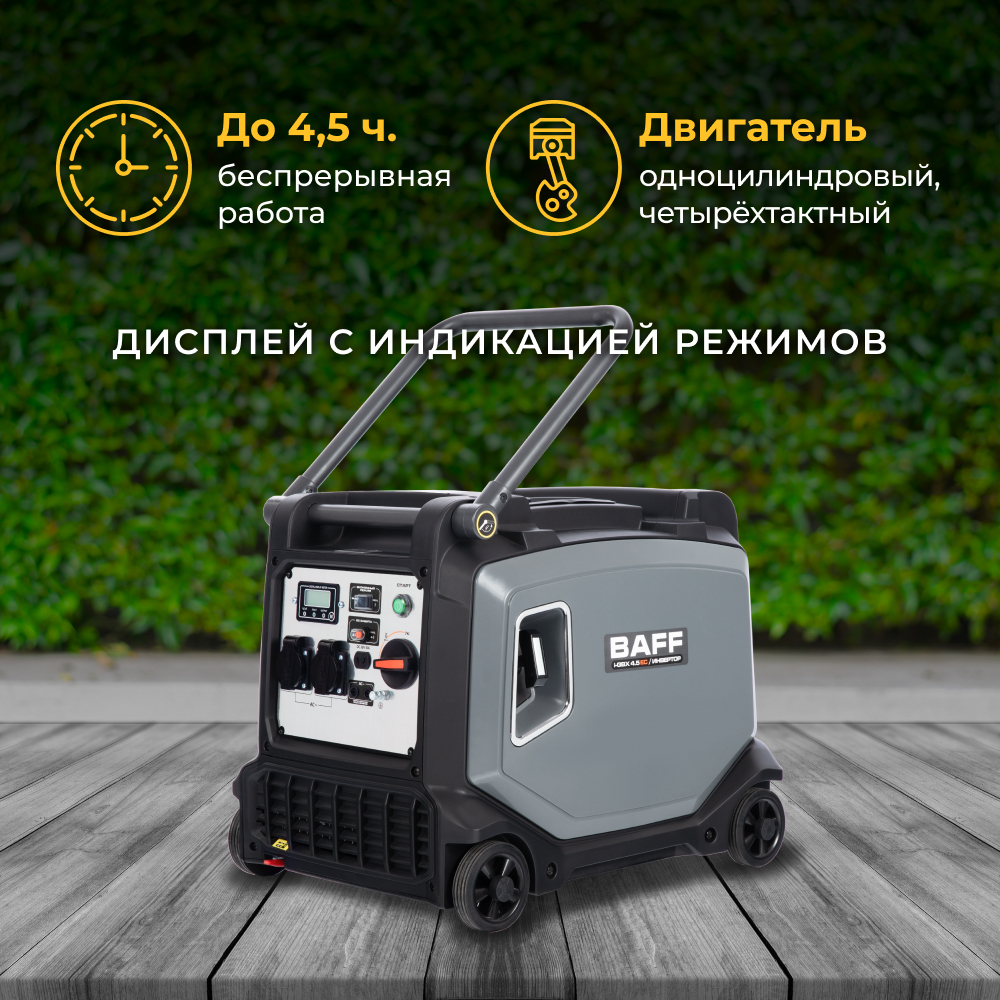 Генератор BAFF i-GBX 4.5 ЕС инверторный, объем бака 11 л, 3,8 кВА