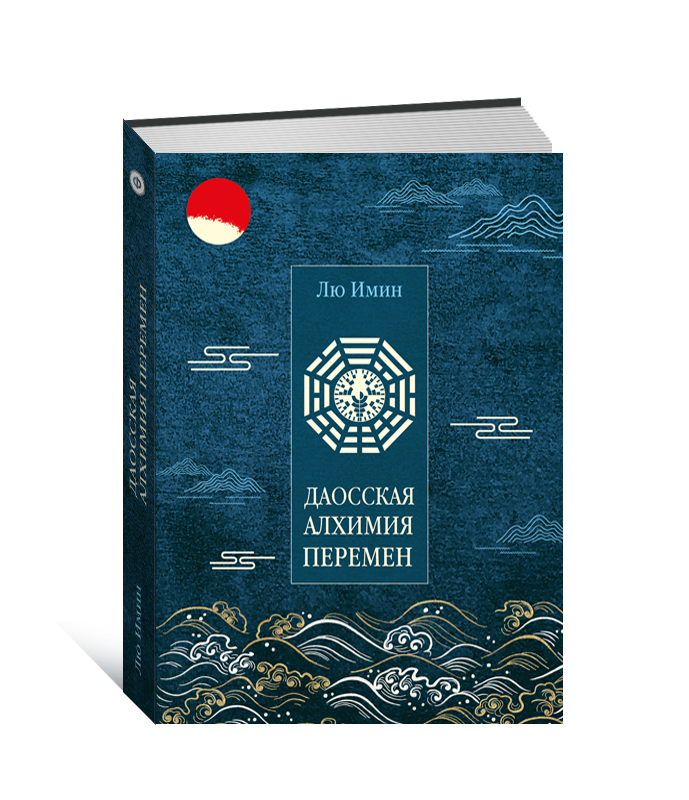 

Даосская алхимия Перемен