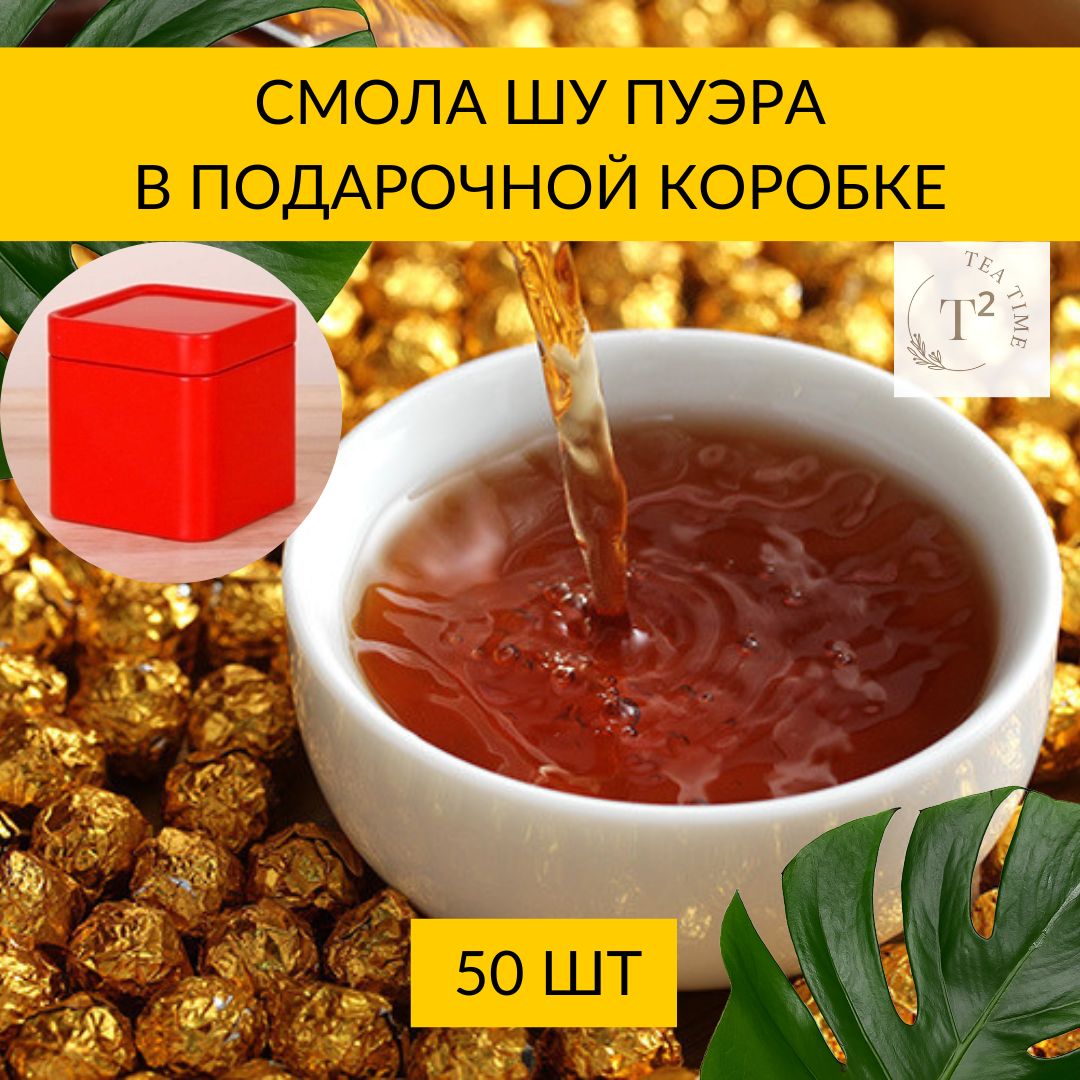 Смола пуэра T2: TEA TIME Ча Гао Номи Сян в подарочной коробке, 50 шт