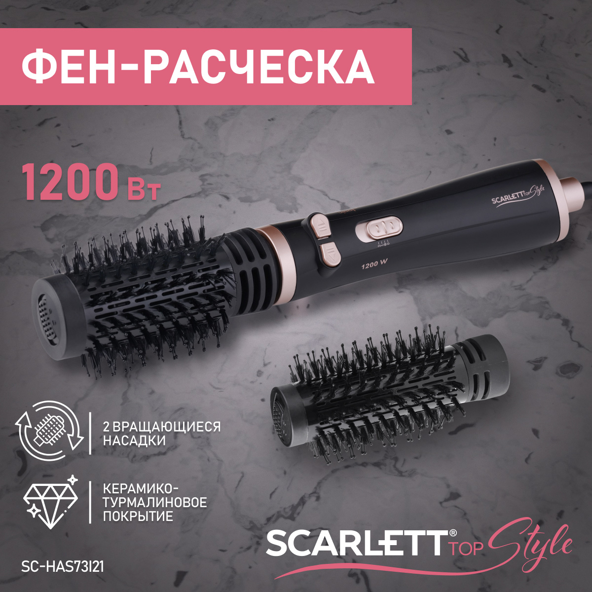 

Фен-щетка Scarlett SC-HAS73I21 1200 Вт черный, SC-HAS73I21