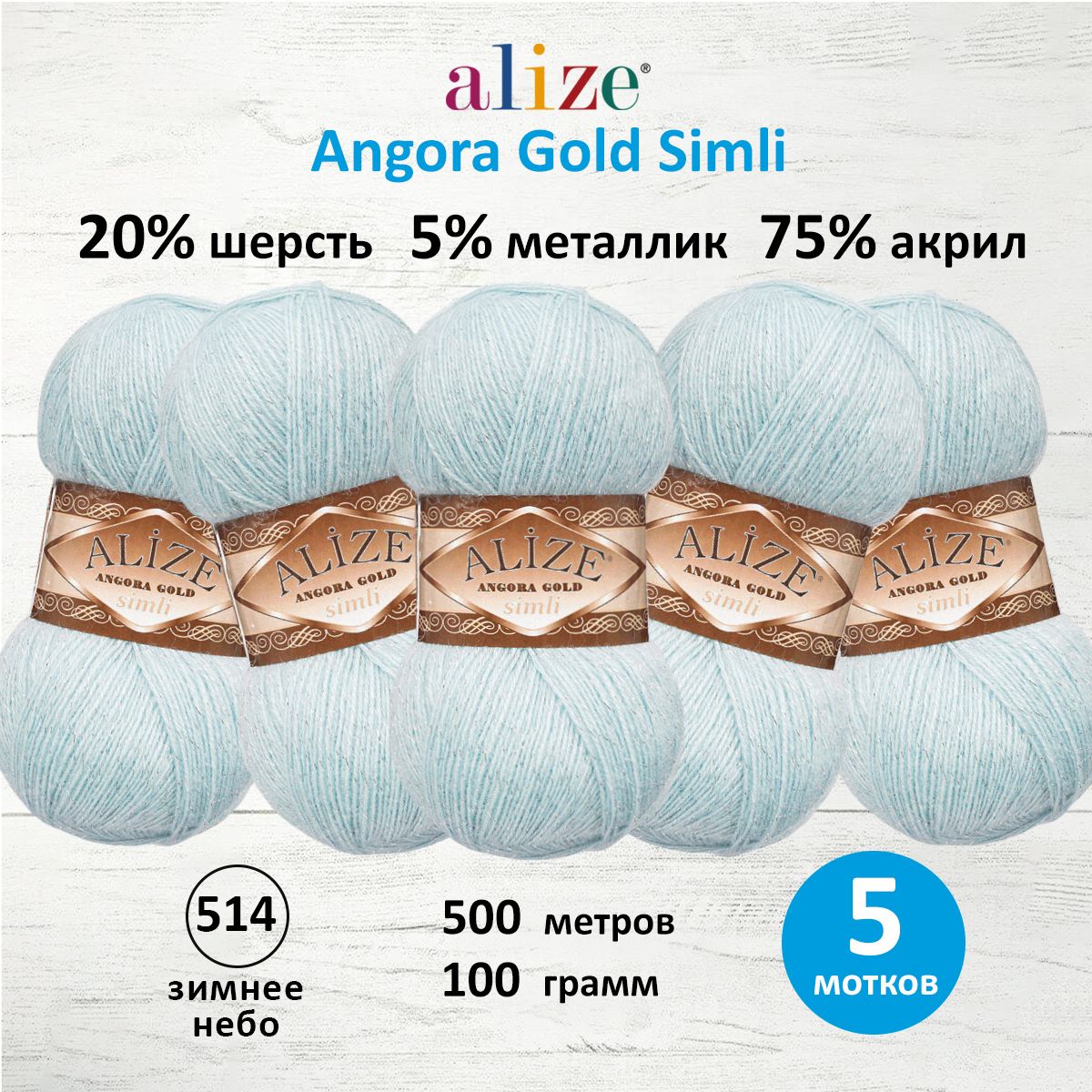 

Пряжа для вязания ALIZE Angora Gold Simli 100г, 500м (514 зимнее небо), 5 мотков, Белый, 7728676