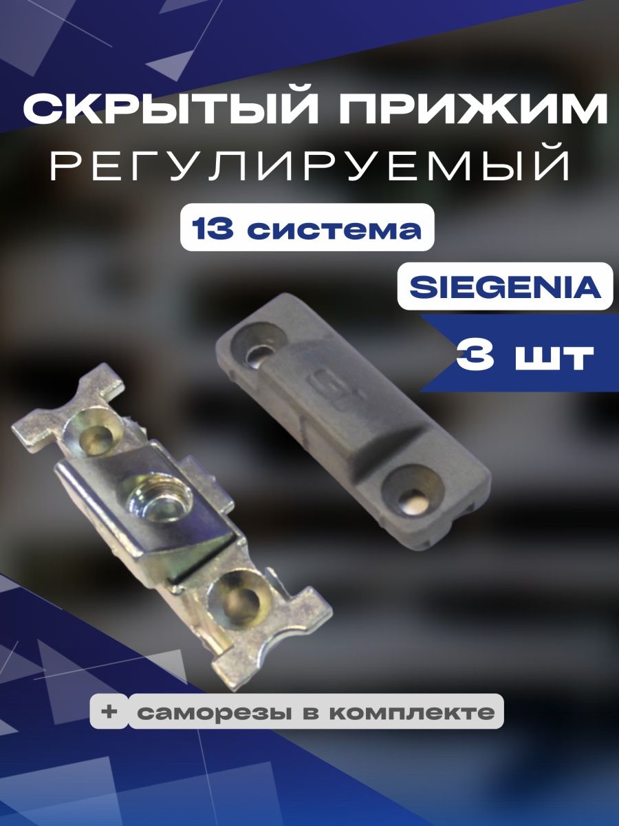 Скрытый прижим регулируемый Siegenia 13 система 3шт