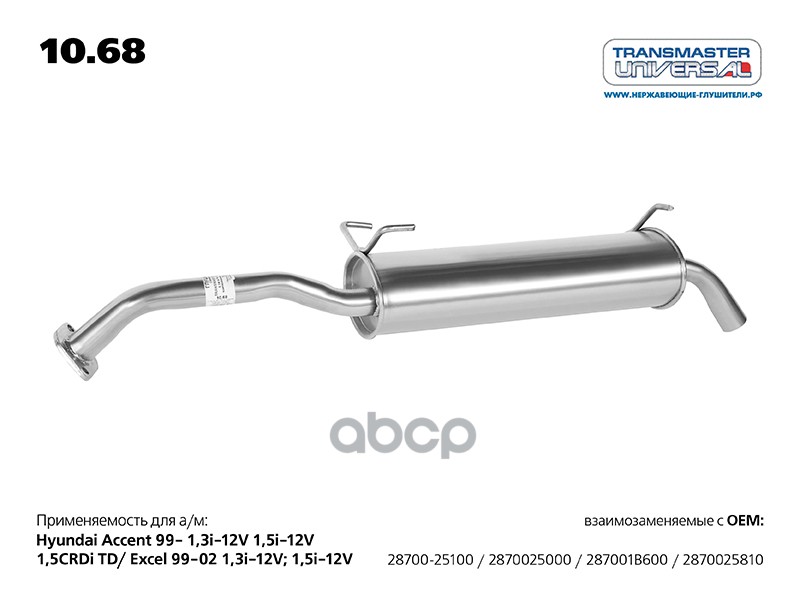 

Глушитель Hyundai Accent (Тагаз) Transmaster Universal TRANSMASTER UNIVERSAL арт. 1068
