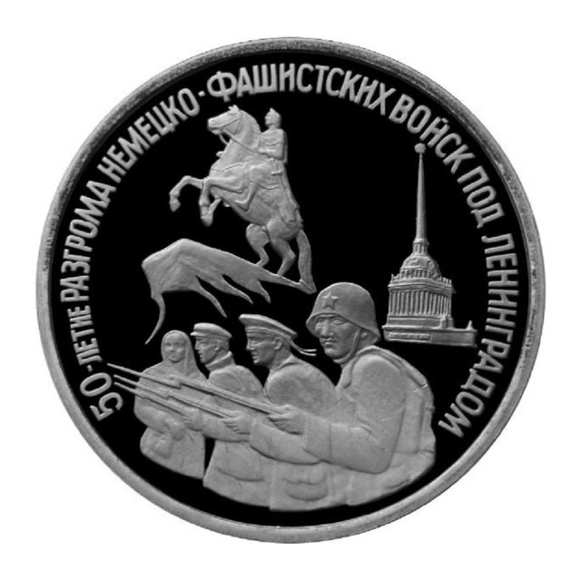 

Монета 3 рубля 50 лет разгрома немецко-фашистких войск под Ленинградом, Россия, 1994 PF
