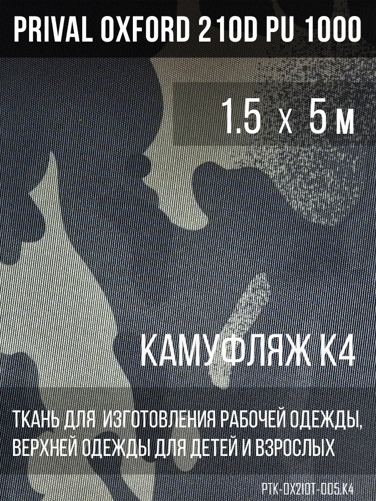 

Ткань для шитья Prival Oxford 210D, 1.5х5м, камуфляж K4, Разноцветный, Oxford 210D
