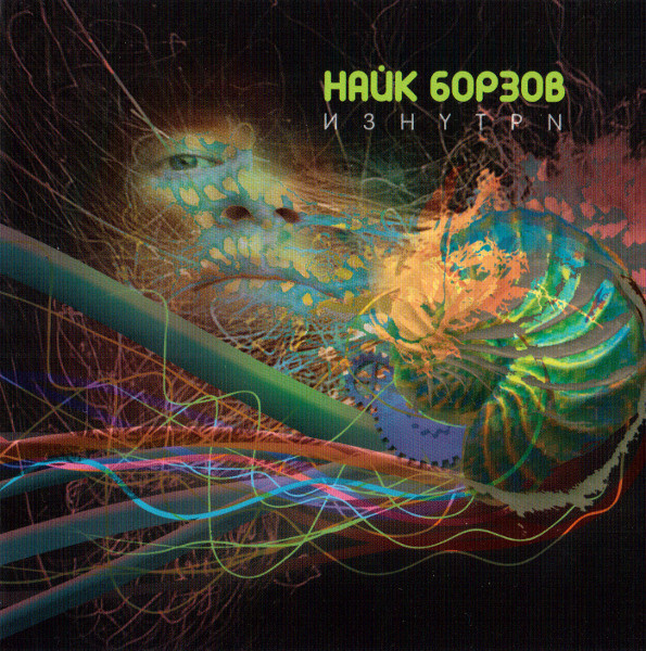 

БОРЗОВ, НАЙК: Изнутри