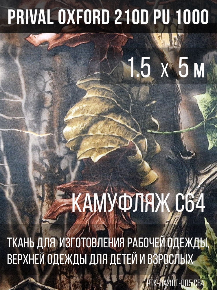

Ткань для шитья Prival Oxford 210D, 1.5х5м, камуфляж С64, Разноцветный, Oxford 210D