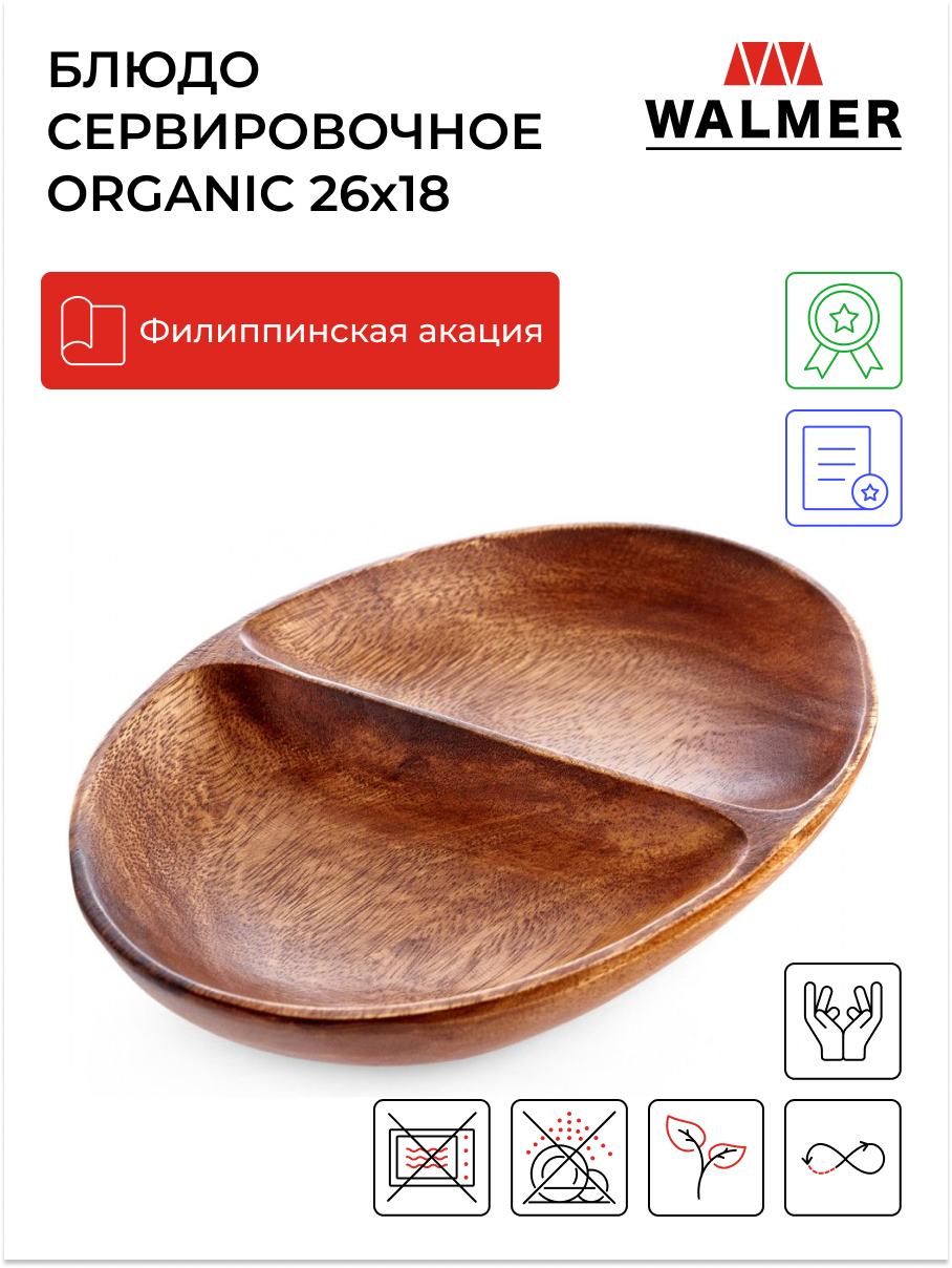 

Блюдо овальное с 2-мя отделениями Walmer Organic 26х18 см темное дерево, Коричневый, Organic-1