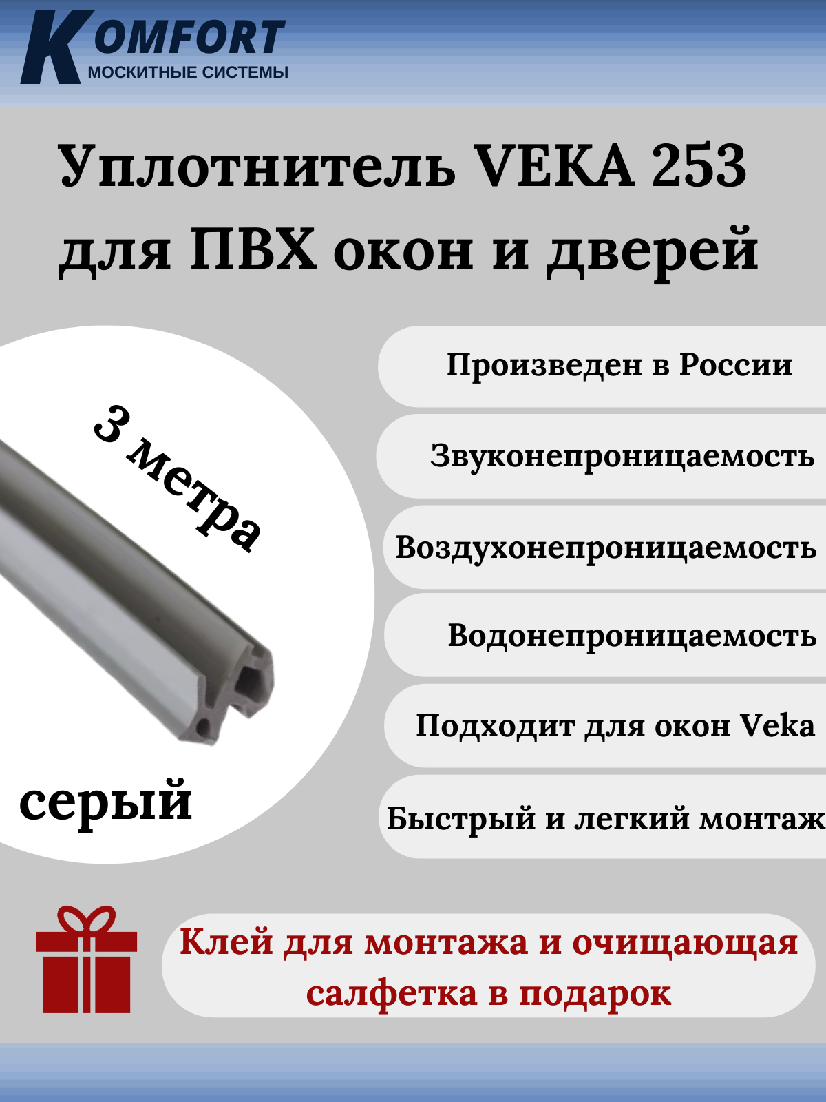 Уплотнитель VEKA 253 для окон и дверей ПВХ усиленный серый ТЭП 3м полиуретановый уплотнитель для окон пвх komfort москитные системы