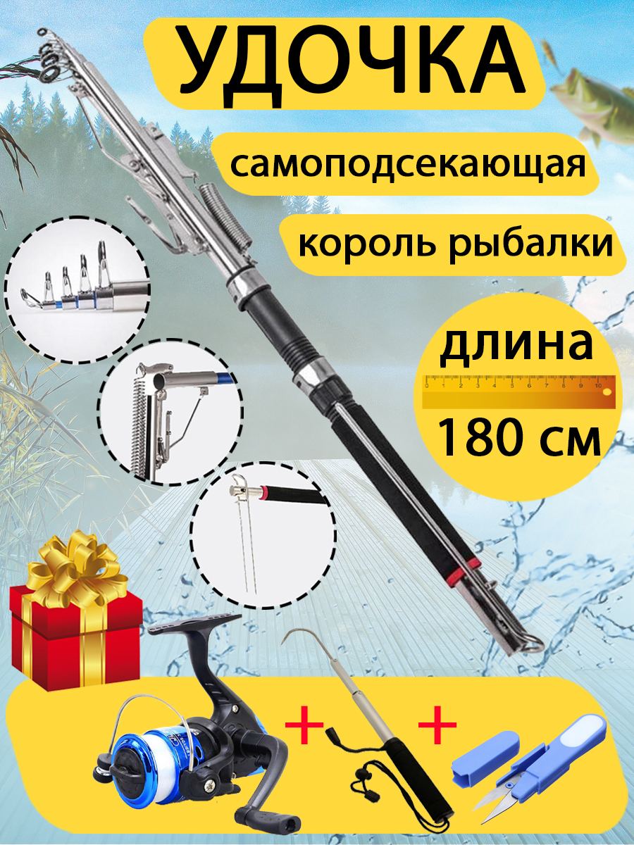 

Самоподсекающая удочка Король рыбалки 180 см + катушка с леской, ножницы рыбака, крюк