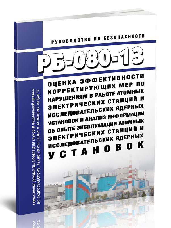 

РБ-080-13 Оценка эффективности корректирующих мер по нарушениям в работе атомных