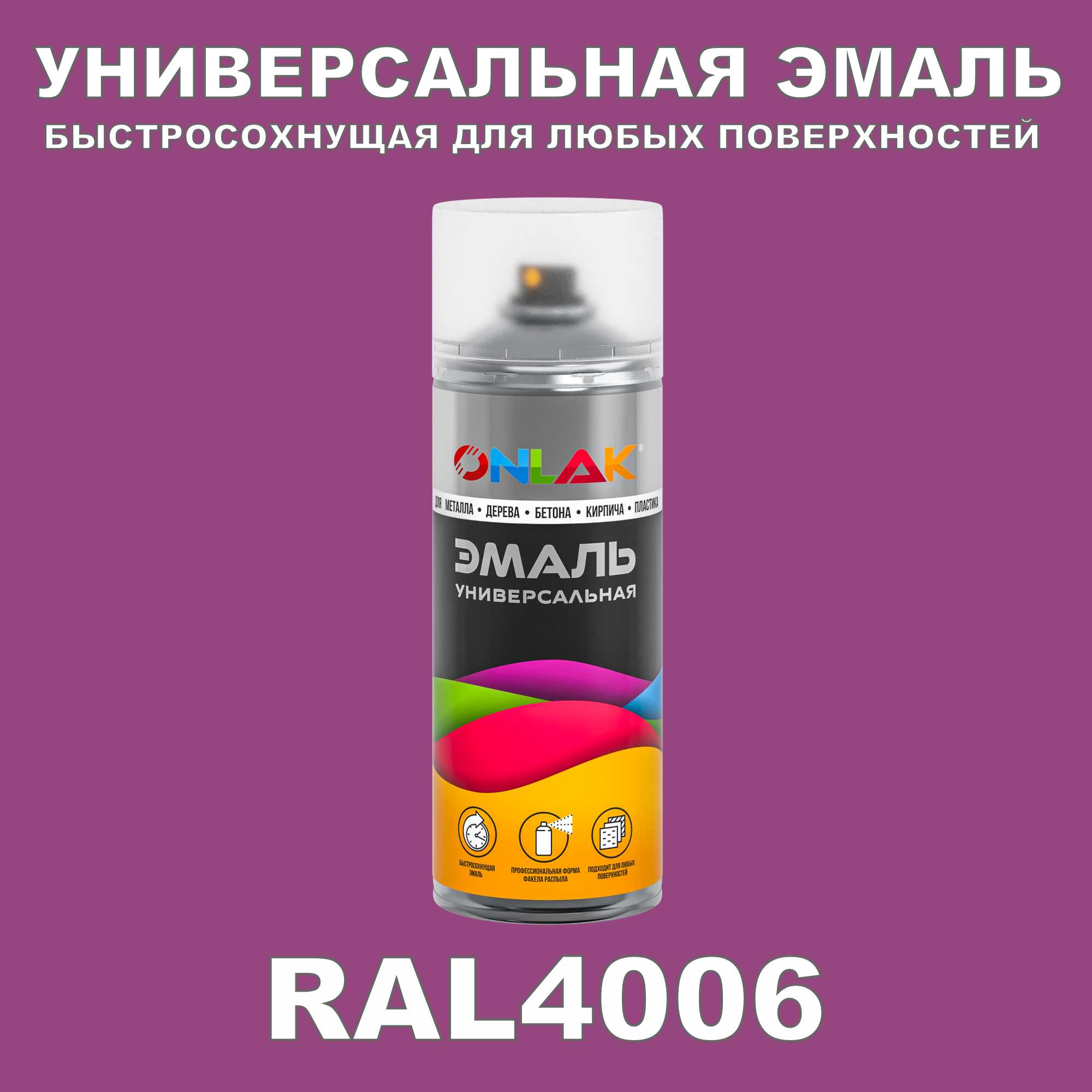фото Эмаль акриловая onlak ral 4006 глянцевая