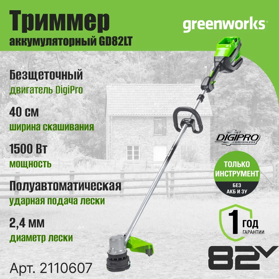 

Триммер Greenworks GD82LT 82V 2110607 бесщеточный аккумуляторный (40 см) без АКБ и ЗУ