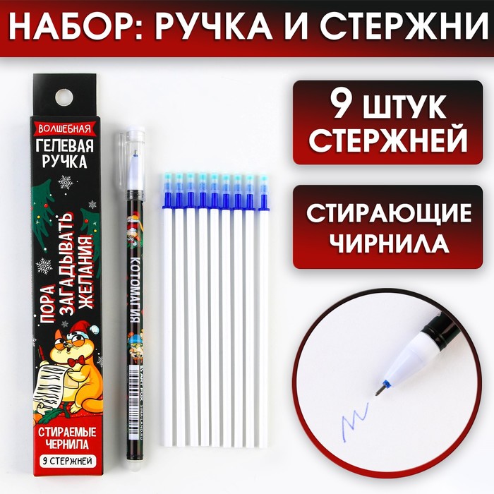 

Набор ручка пиши-стирай и стержни «Пора загадывать желания», синяя паста, 0.5 мм