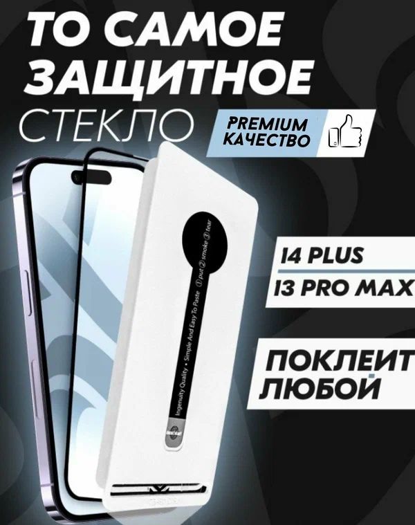 

Защитное стекло Premium Alpha-Tech для Apple iPhone 13 PRO Max/ 14 PLUS, черное