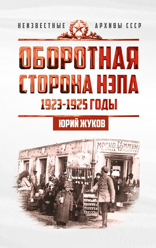 фото Книга оборотная сторона нэпа. 1923-1925 годы. экономика и политическая борьба в ссср концептуал