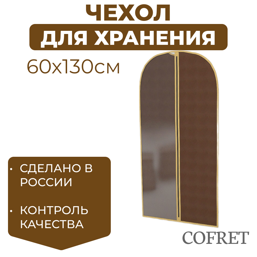 Чехол для одежды большой Cofret 60х130 см