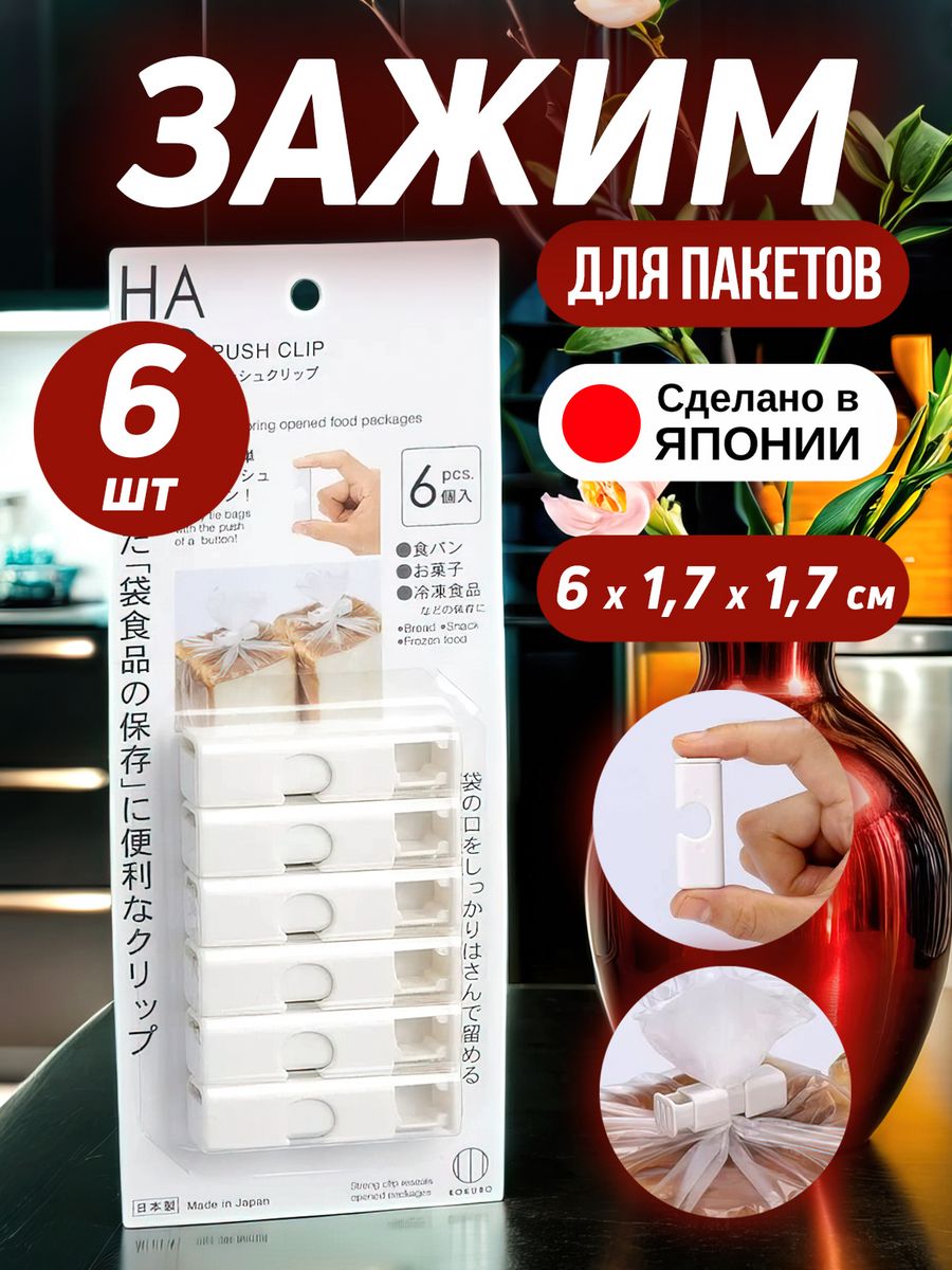 

Зажимы для пакетов Kokubo 6 шт 6х1,7х1,7 см, Белый