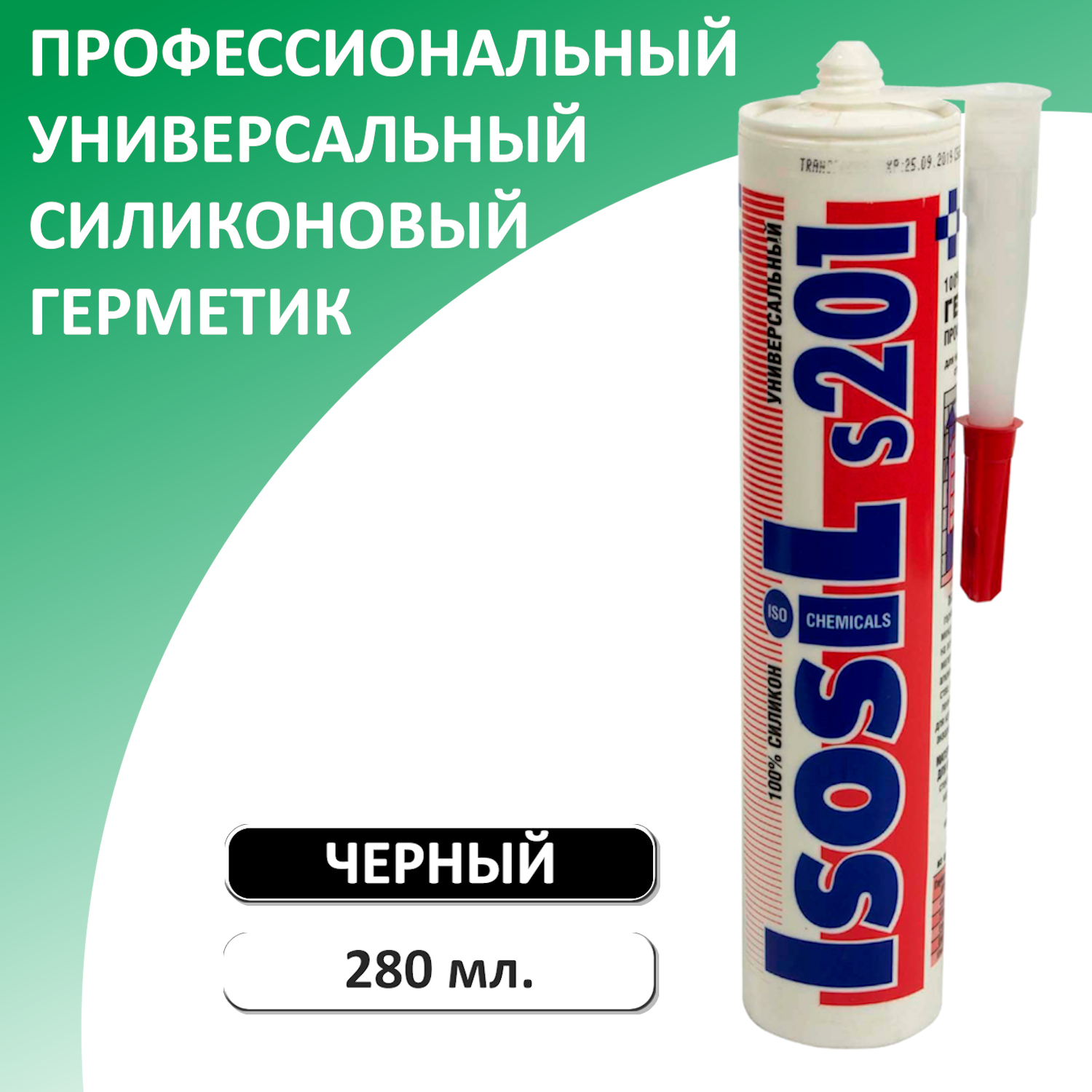 Герметик силиконовый универсальный ISOSIL S201, черный, 280 мл силиконовый универсальный герметик isosil