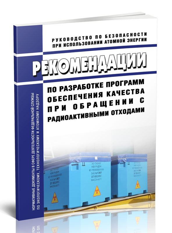 

Рекомендации по разработке программ обеспечения качества при обращении