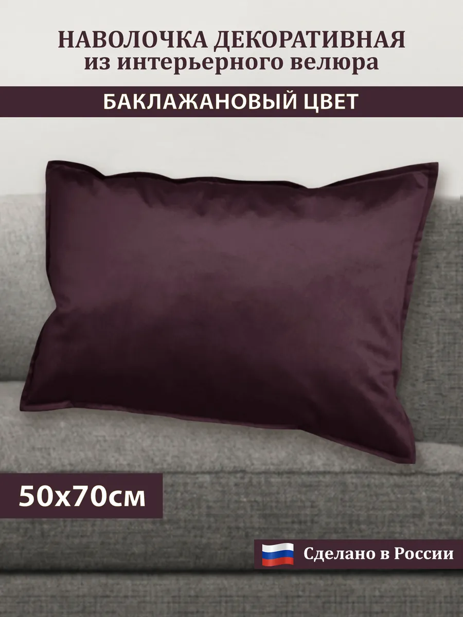 

Наволочка декоративная Сказка на ночь баклажан 50x70, Фиолетовый, Бархатный велюр 50