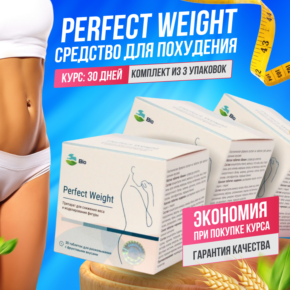 Комплекс для похудения Биосфера Perfect Weight таблетки жевательные 90 шт