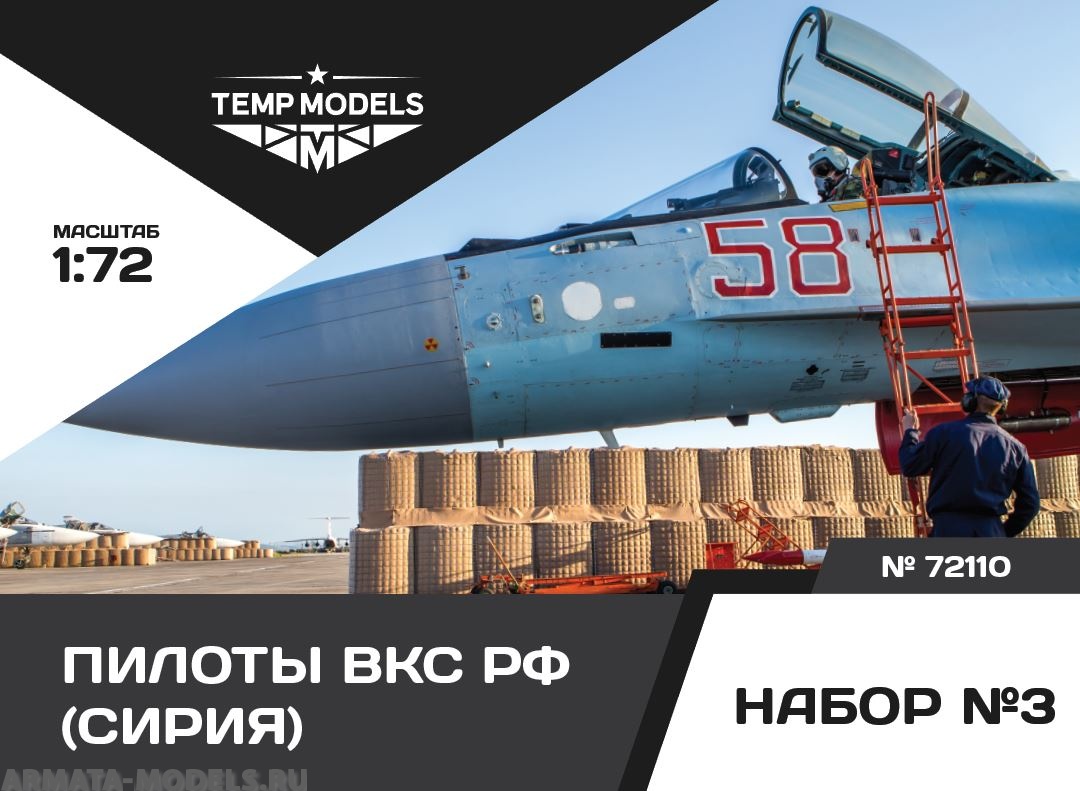 

72110TMP ПИЛОТЫ ВКС РФ СИРИЯ НАБОР 3
