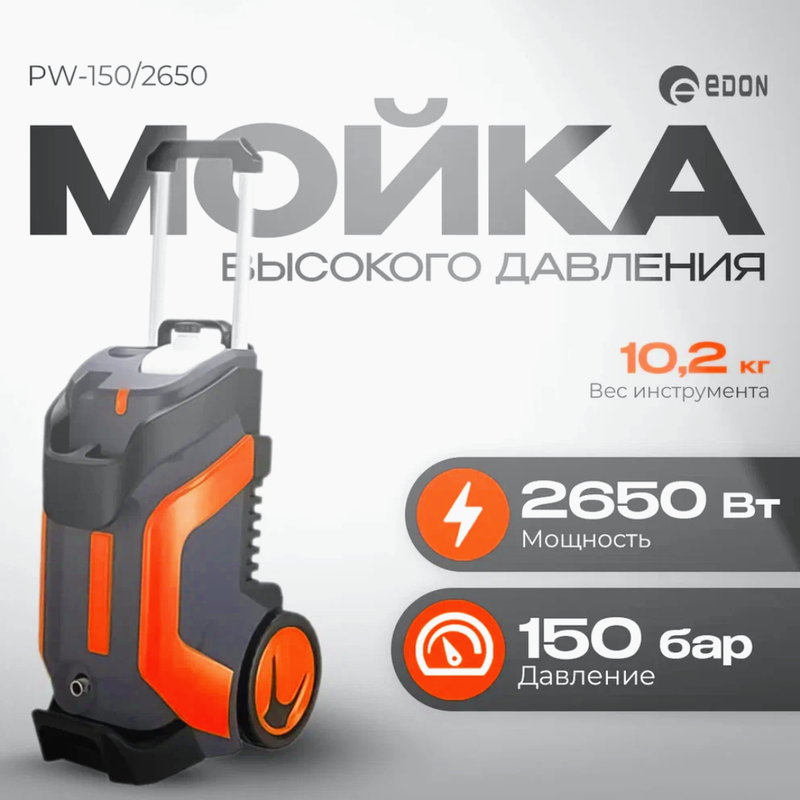 Мойка высокого давления Edon PW-1502650 2135100₽