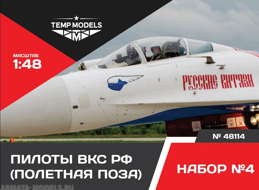 

48114TMP ПИЛОТЫ ВКС РФ. ПОЛЕТНАЯ ПОЗА. НАБОР 4