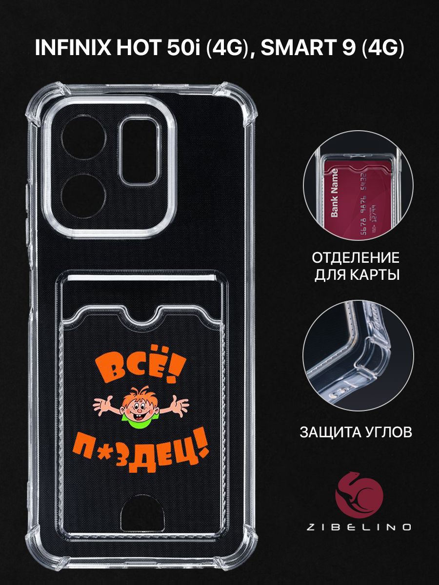 

Чехол для Infinix Hot 50i (4G), Smart 9 (4G) с рисунком, с карманом, с защитой камеры, Прозрачный, ZSCH-INF-H50I