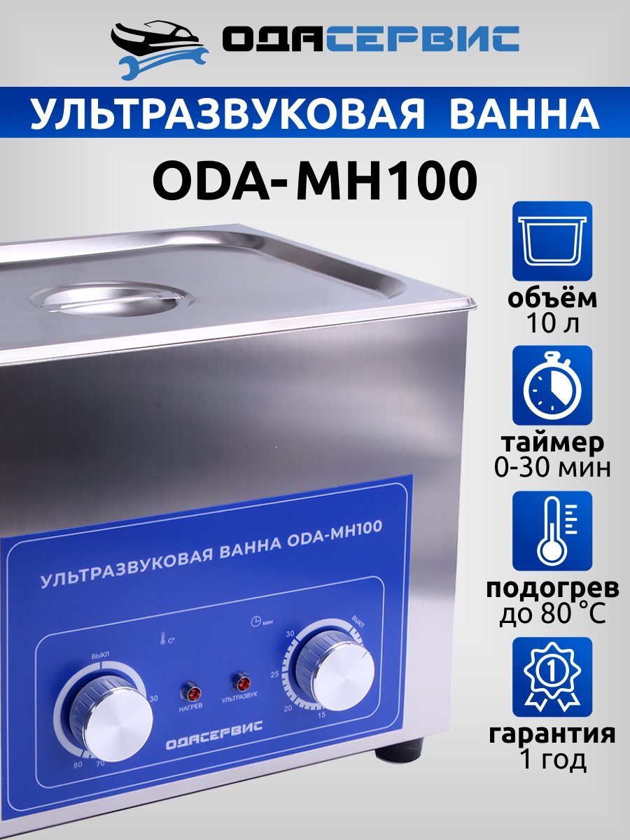 фото Ультразвуковая ванна с механическим таймером и подогревом ода сервис oda-mh100 10 л