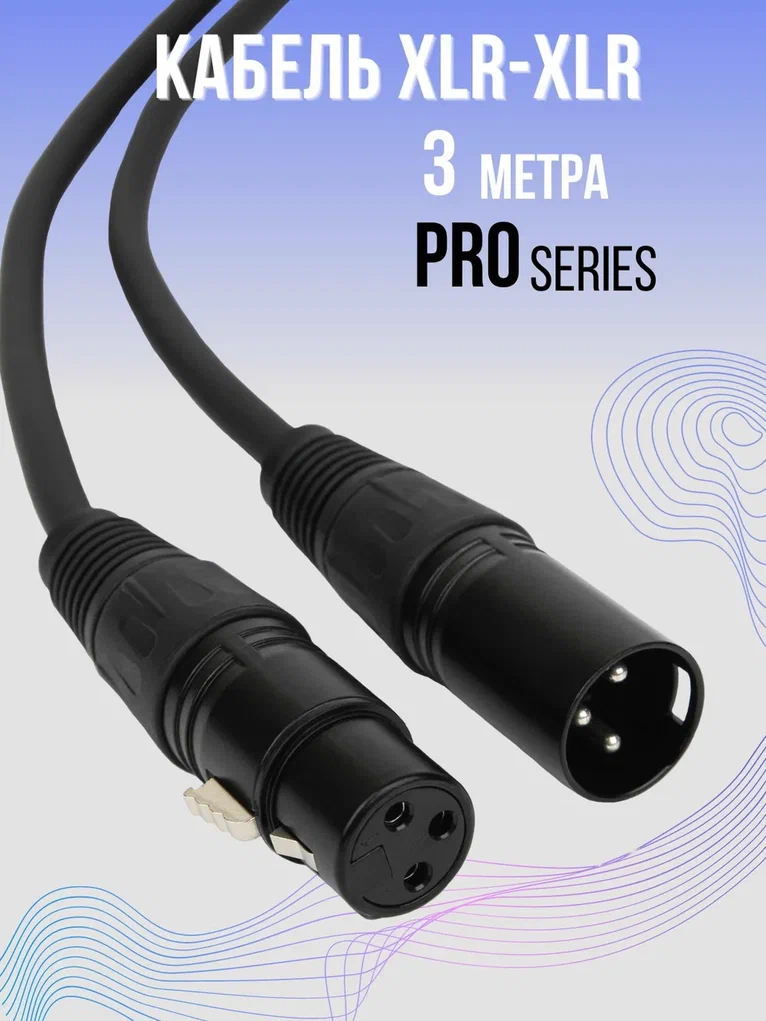 

Кабель акустический Optimum XLR 3м, Черный, XLR